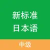 新标准日本语-中级 App Feedback