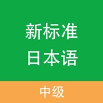 Download 新标准日本语-中级 app