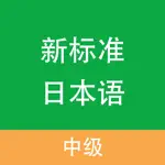 新标准日本语-中级 App Alternatives