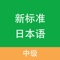 新标准日本语-中级，包含最新版教材，32个课程，丰富的会话，课文，单词，文法，完整高清的真人发音，帮助你更好的学习巩固日语学习，支持MacOS和iOS平台