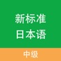 新标准日本语-中级 app download