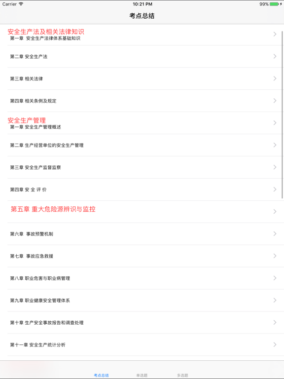 Screenshot #5 pour 注册安全工程师考试