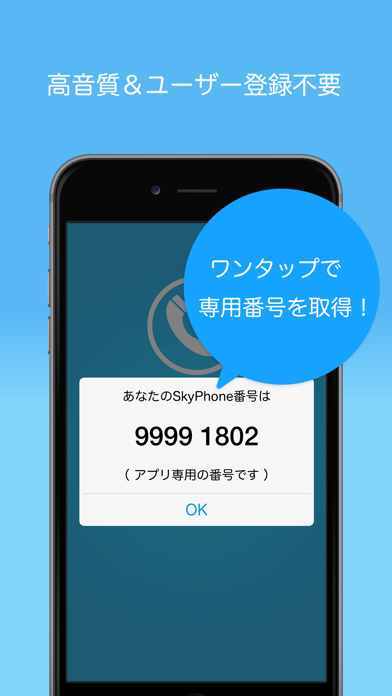 SkyPhone - 高音質通話アプリ screenshot1