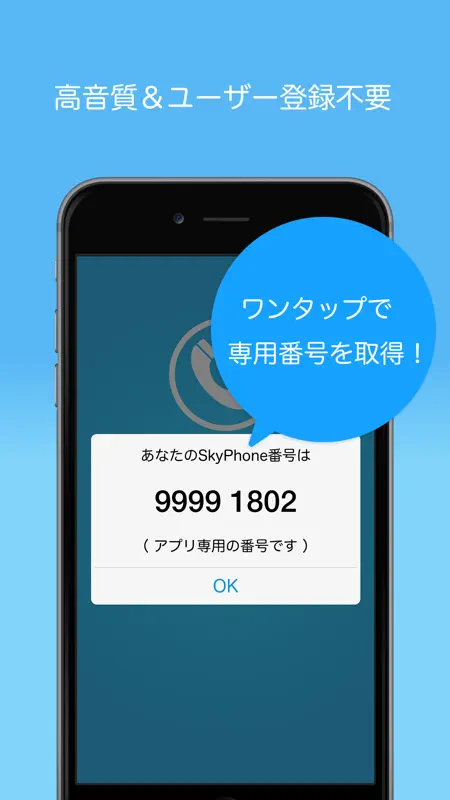 SkyPhone - 高音質通話アプリ screenshot 1 of 3