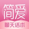 简爱-让恋爱更简单的聊天话术神器 - iPadアプリ