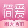 Get 简爱-让恋爱更简单的聊天话术神器 for iOS, iPhone, iPad Aso Report