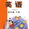Get 四年级英语下册 - 外研一起点小学英语 for iOS, iPhone, iPad Aso Report