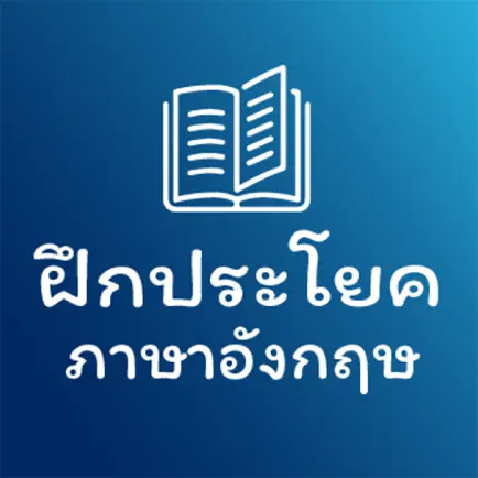 ฝึกประโยคภาษาอังกฤษ Cheats