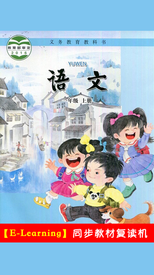 #1. 小学语文一年级上册苏教版 (iOS) 由: 梦 周