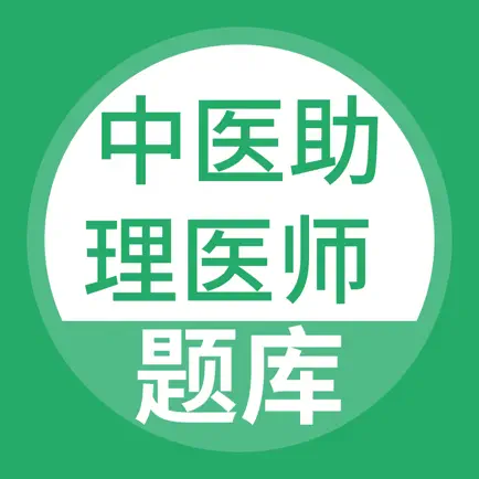 中医助理医师考试题库 Читы