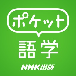 ポケット語学  ＜NHK出版の英語学習アプリ＞