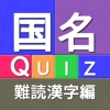国名Quiz難読漢字編 - iPadアプリ