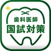 歯科医師国家試験対策アプリ クオキャリア