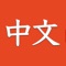 Icon Learn Chinese for Beginners