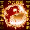 六爻预测 icon