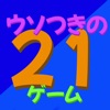 21ゲーム 〜２人でできる本格心理バトル〜