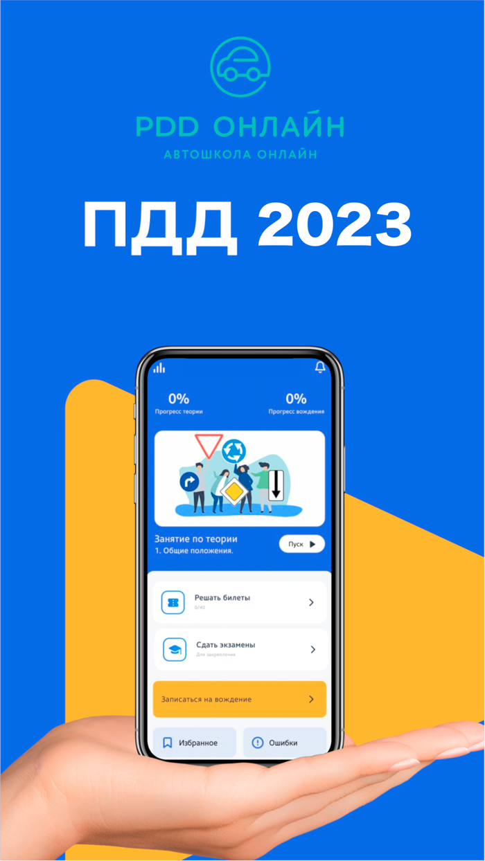 Автошкола ПДДонлайн