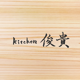 kitchen俊貴