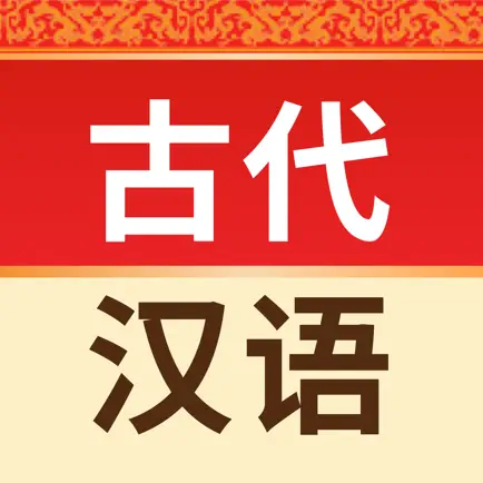 古代汉语词典-图文并茂、功能齐全 Cheats