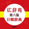 Get 広辞苑 日韓辞典 for iOS, iPhone, iPad Aso Report