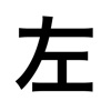 左(右) - 左右を視覚的に判断する