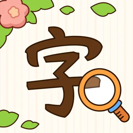 汉字找茬王-纠正错别字：诗词成语，语文作文 Читы