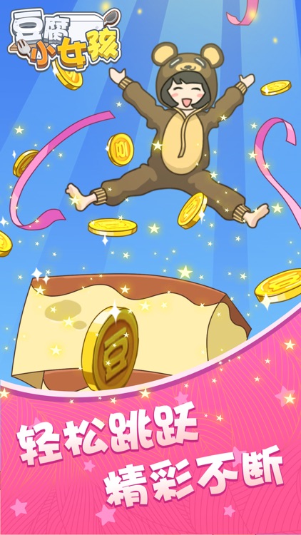 豆腐小女孩 screenshot-5