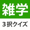 Icon 雑学・豆知識3択クイズ  - たっぷり240問