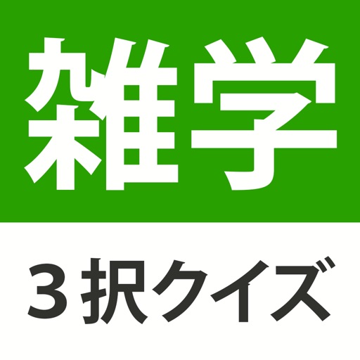 雑学・豆知識3択クイズ  - たっぷり240問 icon