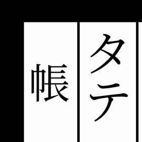 螢幕擷取畫面 (1) タテ帳