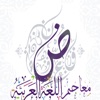 معاجم اللغة العربية icon