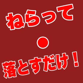 螢幕擷取畫面 (1) ねらって落とすだけ!