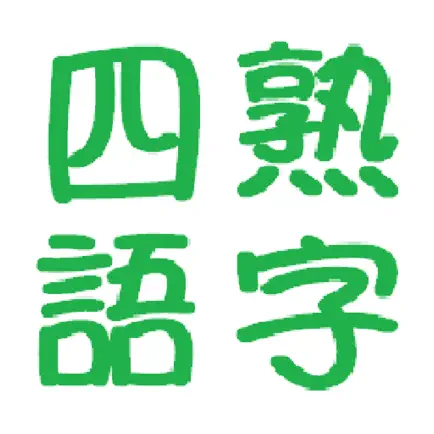 ダンケ四字熟語 Cheats