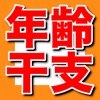 年齢･干支計算機 - 満年齢、数え年を計算します