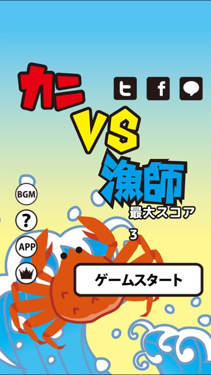 カニVS漁師-捕まったら蟹鍋にされちゃう-