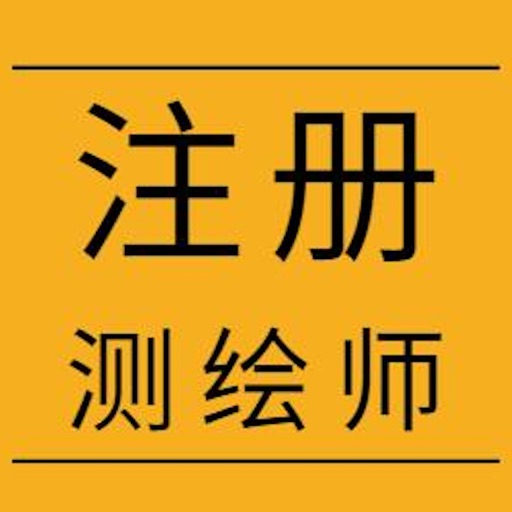 注册测绘师考试总结大全 icon