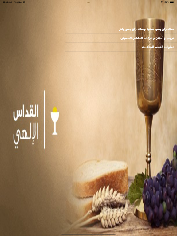 الخولاجى المقدس iPad screenshot 1 - Reference app