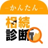 Icon かんたん相続診断