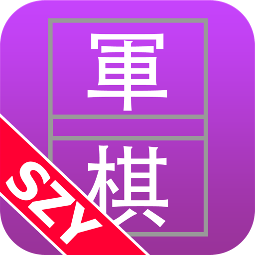 Army Chess From SZY 军棋 和AI的决战 icon