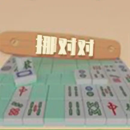 挪对对 - 麻将对对碰 Читы