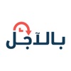 بالآجل icon