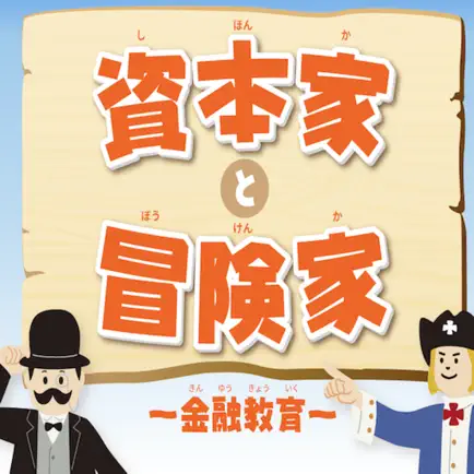 資本家と冒険家 ~金融教育~ Читы