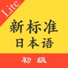 标准日本语初级单词语法体验版 - iPhoneアプリ