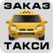 Приложение для онлайн заказа такси в Первоуральске, Ревде, Екатеринбурге, и окрестностях