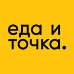 Еда и точка