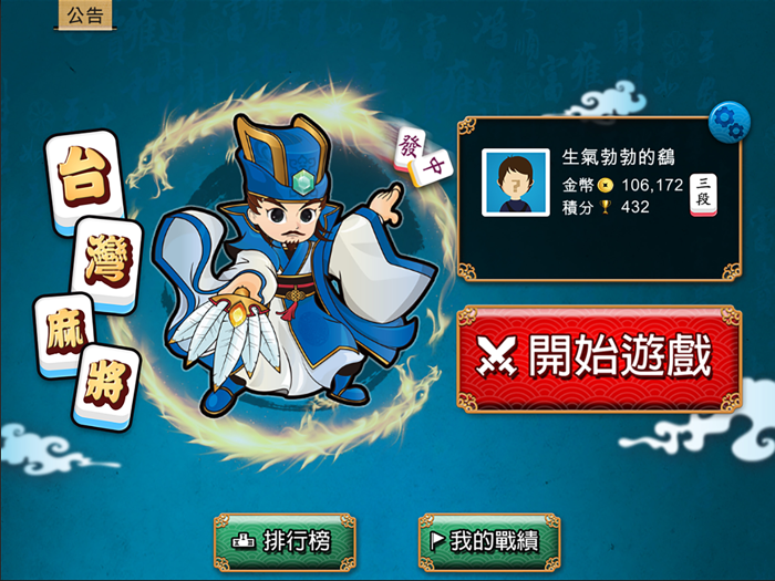 台灣麻將 - 單機版