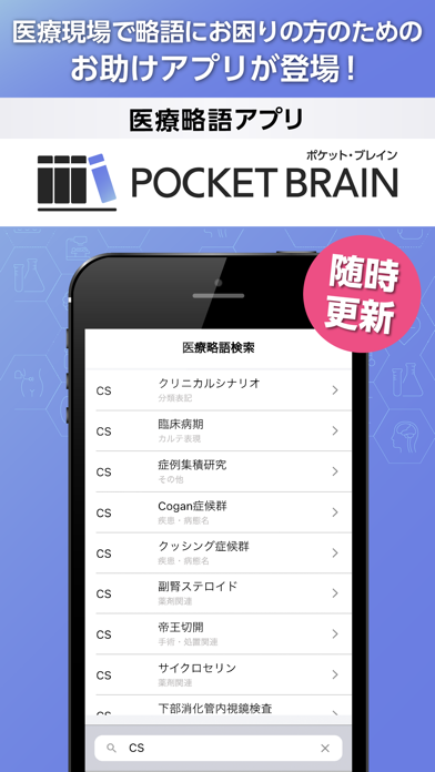 医療略語がわかる！医療略語辞書アプリ「ポケ...