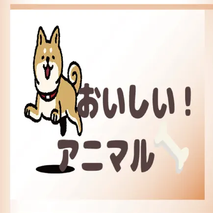 おいしい！アニマル Читы