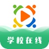 学校在线APP