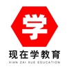 现在学教育 icon